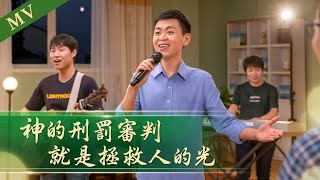 基督教會歌曲《神的刑罰審判就是拯救人的光》【詩歌MV】