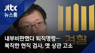 내부비판했다 퇴직명령…현직 검사, '옛 상관' 지청장 경찰 고소