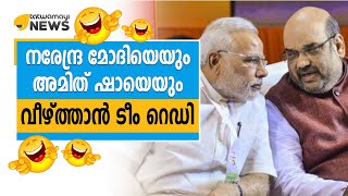 നരേന്ദ്ര മോദിയെയും, അമിത് ഷായെയും വീഴ്ത്താൻ ടീം റെഡി..