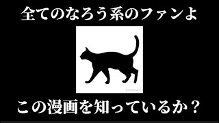 【なろう系漫画の走り？】厨二心くすぐる今読むべきオススメな漫画(本トークLOVE#5)#BLACKCAT#漫画紹介