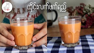 ထိုင်းလက်ဖက်ရည် Thai Milk Tea