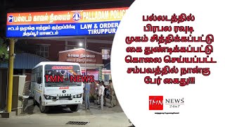 பல்லடம் அருகே பிரபல ரவுடி முகம் சிதைக்கப்பட்டு கொலை செய்யப்பட்ட சம்பவத்தில் நான்கு பேர் கைது!!!