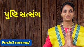 પુષ્ટિ સત્સંગ | pushtimarg