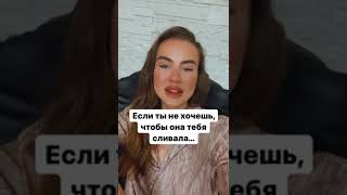 Девушки тебя сливают? Смотри до конца!