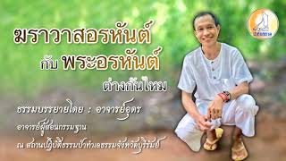 EP.22 ฆราวาสอรหันต์กับพระอรหันต์ต่างกันไหม :ธรรมะภาคปฏิบัติ โดยอาจารย์อุดร ป่าทำเลธรรม