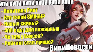 Кто такой SMASH? - НЕРФ МЭЛ и другие ВивиНовости | League of Legends New Season