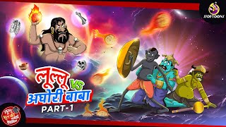 लूल्लू vs अघोरी बाबा | Lullu Bhoot ki Kahani | Bhutiya KAHANI | SSOFTOONS LULLU BHOOT