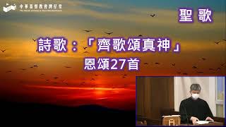 2022年5月1日 灣仔堂聖餐主日崇拜 講題：同守主餐 講員：麥漢勳牧師