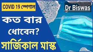 সার্জিক্যাল মাস্ক কি ধুয়ে ব্যবহার করা যাবে ? Dr Biswas @কেন ?