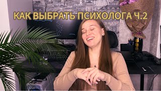 КАК ВЫБРАТЬ ПСИХОЛОГА Ч.2