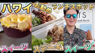 【ハワイ観光】老舗B級ステーキ、有名アサイーボウル、人気アイスクリームが食べれるお勧めスポットを教えちゃいます。