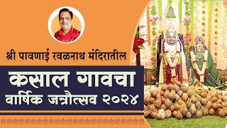 श्री पावणाई रवळनाथ मंदिर कसाल | वार्षिक जत्रौत्सव २०२४ | koknatil jatra 2024