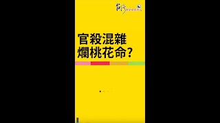 官殺混雜，爛桃花命？