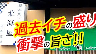 衝撃！過去イチの盛り！めちゃくちゃンまい最高の鳥専門店！北海屋 国谷支店【壬生町至宝】Japanese Food -Karaage- in Mibu