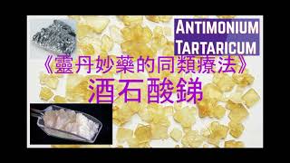 《靈丹妙藥的同類療法》- EP44 - 酒石酸銻 Antimonium Tartaricum