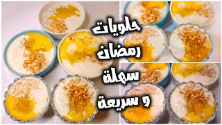 أفضل طريقة لعمل بليلة غرقانة في اللبن مع المكسرات الاقتصادية🥣حلويات سهلة و سريعة❄️حلويات رمضان 2025