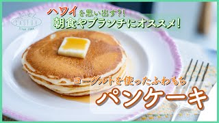 ハワイを思い出すヨーグルトを使った【パンケーキ】朝食やブランチにおすすめ