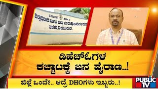 ಒಂದು ಜಿಲ್ಲೆಗೆ ಇಬ್ಬರು ಡಿಹೆಚ್‌ಓಗಳು..! | Bagalkot | Public TV