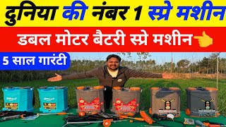 दुनिया की सबसे मजबूत नंबर 1 डबल मोटर बैटरी स्प्रे मशीन |Double motor battery spray machine in India