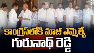 కాంగ్రెస్ లోకి కొడంగల్ మాజీ ఎమ్మెల్యే గురునాథ్ రెడ్డి | Revanth Reddy Meet Gurunath Reddy | HashtagU