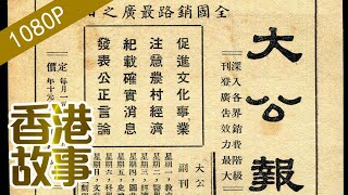 大公報：成就了金庸梁羽生的“文人報紙” 【香港故事】粵語版