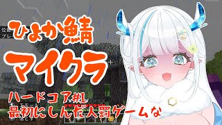 【Minecraft】マイクラハ参加型ハードコア＃1　最初に乙った人黒歴史ツイの刑【VTuber/樹氷花】＃マイクラ＃ハードコア