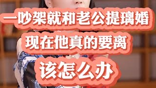 记录生活｜情感婚姻｜一吵架就和老公提离婚现在他真的要离该怎么办？｜2021-7-10