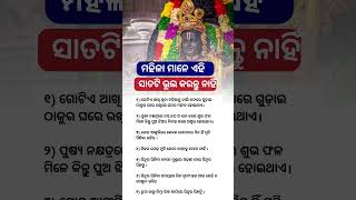 ମହିଳା ମାନେ ଏହି ସାତଟି ଭୁଲ କରନ୍ତୁ ନାହିଁ