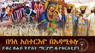 🛑 ከአዳሚቱሉ ደብረ ፀሐይ ቅድስት ድንግል ማርያም ቤተክርስቲያን ተዓምር ታየ!!