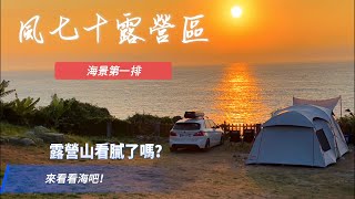 露營Vlog#19｜風七十露營區｜海邊日出超級美｜海中天餐廳介紹｜盛夏的露營｜親子露營⛺️｜空拍｜首次單飛｜chill露營