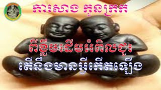 #312 - ការសាង កូនក្រកពីខ្លឹមដើមអំពិល តើនឹងមានអ្វីកើតឡើង?