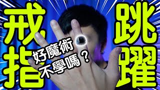 魔術表演教學#084：讓你眼花的戒指瞬間移動｜生活魔術 - 戒指跳耀