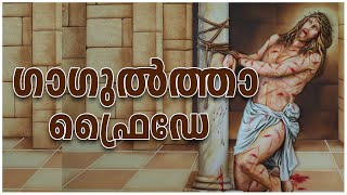 GAGULTHA LIVE |  ഗാഗുൽത്താ ധ്യാനകേന്ദ്രത്തിൽ  ഗാഗുൽത്താ ഫ്രൈഡേ  |  2024 December  27