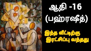 August 11, 2020 ஆதி 16. Aathi  16 /RSPS/இரட்சகருக்காக பாவி பாவிக்காக இரட்சகர்