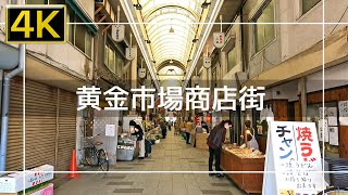 【2022年4月】黄金市場商店街を歩いてみた【4K】