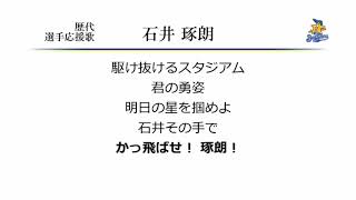 横浜ベイスターズ 石井琢朗 応援歌 [MIDI]