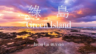 綠島 Green Island