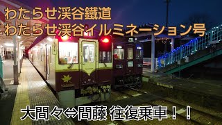 【わたらせ渓谷鐵道】わたらせ渓谷イルミネーション号 大間々⇔間藤 往復乗車