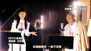 譚詠麟 炎明熹 Gigi《明天仍要繼續》| 我們的主題曲 | 經典·傳承 (26/09/2022)