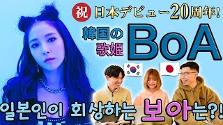 【BoA】日本デビューから20年!! 国境を越えて愛される歌姫について語りました | 보아는 일본에서 얼마나 인기가 있었을까? 일본인한테 직접 물어보았다