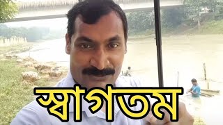 নন্দকুজা নদীর পাড় থেকে স্বাগতম #viral #bangladesh #নাটোর #বাংলাদেশ #নদী