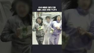 요새 애들은 절대 모를 엄빠 세대의 문화들 TOP3