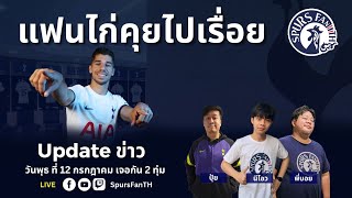 🔴LIVE SpursFanTH แฟนไก่คุยไปเรื่อย :  Update ข่าว