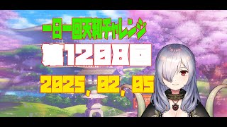 【無茶企画】一日一回天和チャレンジ　第1208回　2025，02，05【クロカマキリ】