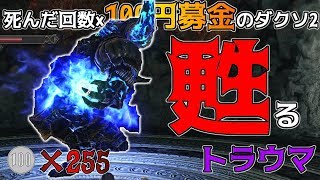 死んだ回数×100円募金のダークソウル2実況‐part41-【ええ声実況】【ダークソウル2】