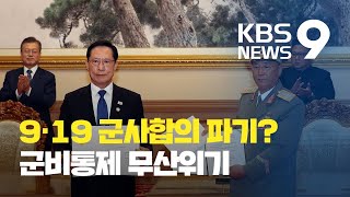 ‘9·19 군사합의’ 파기 위기…군비통제 노력 원점되나 / KBS뉴스(News)