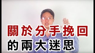 【#兩性關係溝通-兩性答人時間】#分手挽回 兩大迷思-可開啟HD畫質