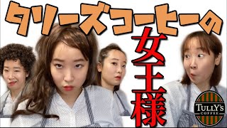 【実話】タリーズ〇ーヒーを牛耳る女達からの嫌がらせで速攻辞めた話。【再現】