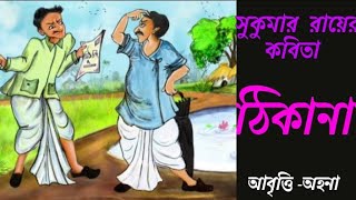 ঠিকানা । সুকুমার রায় । With Lyrics । Thikana । Sukumar Roy । Bengali poem । Bangla kobita abritti ।