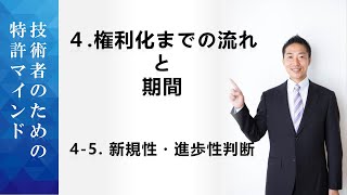 4.権利化までの流れと期間(5)｜「技術者のための特許マインド」【弁理士山城の山ちゃんねる】